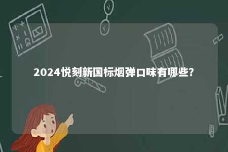 2024悦刻新国标烟弹口味有哪些？ 